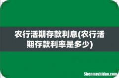农行活期存款利率是多少 农行活期存款利息