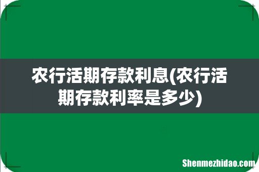 农行活期存款利率是多少 农行活期存款利息