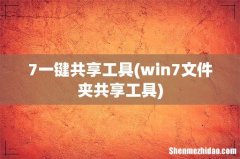 win7文件夹共享工具 7一键共享工具