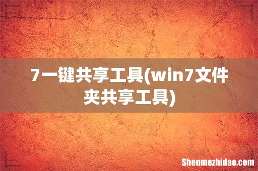 win7文件夹共享工具 7一键共享工具