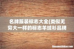 类似无穷大一样的标志羊绒衫品牌有哪些 名牌服装标志大全