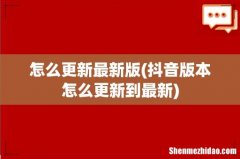 抖音版本怎么更新到最新 怎么更新最新版