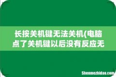 电脑点了关机键以后没有反应无法关机怎么样解决 长按关机键无法关机