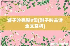 游子吟古诗全文赏析 游子吟完整8句