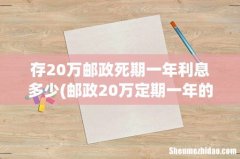 邮政20万定期一年的利息是多少 存20万邮政死期一年利息多少