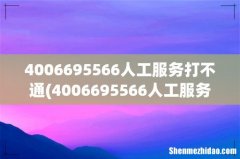 4006695566人工服务什么时间好打 4006695566人工服务打不通