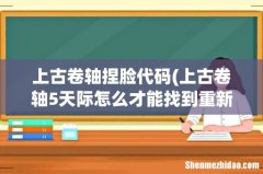 上古卷轴5天际怎么才能找到重新捏脸的商人呢 上古卷轴捏脸代码