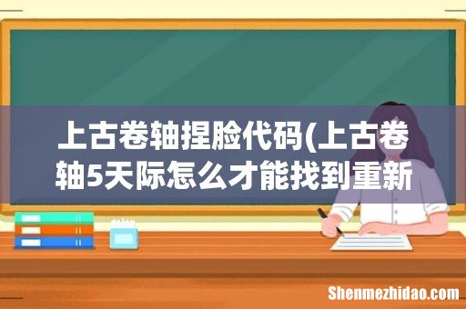 上古卷轴5天际怎么才能找到重新捏脸的商人呢 上古卷轴捏脸代码
