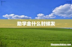 助学金什么时候发
