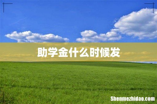 助学金什么时候发