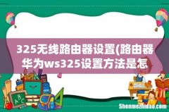 路由器华为ws325设置方法是怎样的 325无线路由器设置