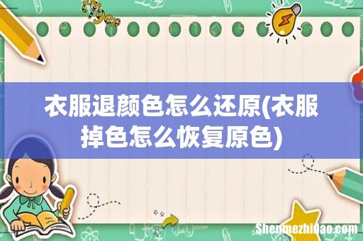 衣服掉色怎么恢复原色 衣服退颜色怎么还原