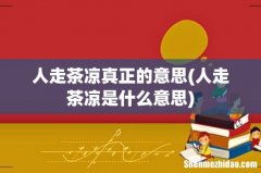 人走茶凉是什么意思 人走茶凉真正的意思