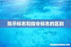 指示标志和指令标志的区别