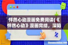 《怦然心动》漫画完结，深陷抄袭风波，它究竟是怎样的作品？ 怦然心动漫画免费阅读