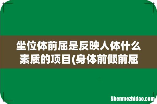身体前倾前屈不及格怎么办? 坐位体前屈是反映人体什么素质的项目