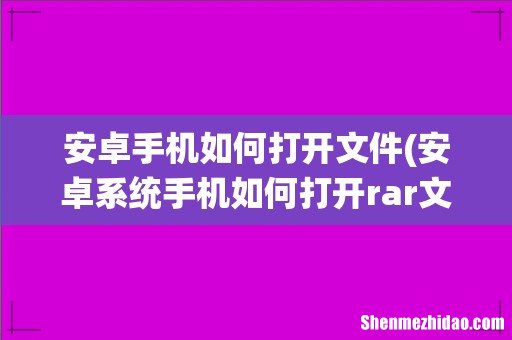 安卓系统手机如何打开rar文件 安卓手机如何打开文件