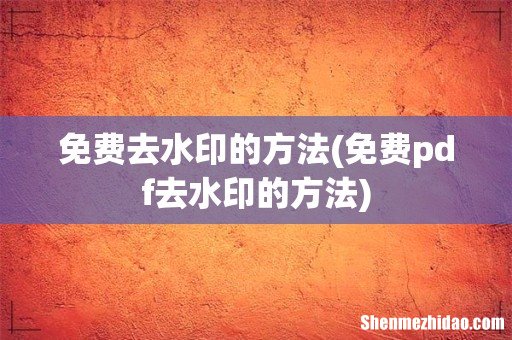 免费pdf去水印的方法 免费去水印的方法