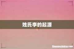 姓氏李的起源