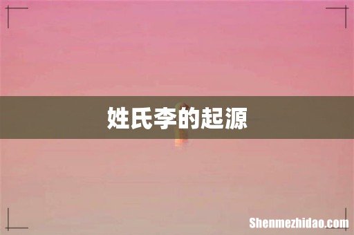姓氏李的起源