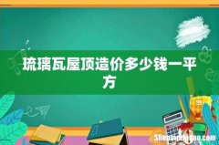 琉璃瓦屋顶造价多少钱一平方
