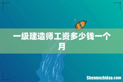 一级建造师工资多少钱一个月