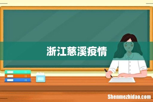 浙江慈溪疫情