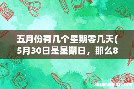 5月30日是星期日,那么8月2日是星期几?该怎么坐? 五月份有几个星期零几天