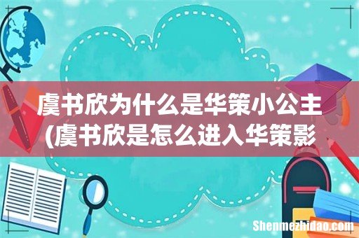 虞书欣是怎么进入华策影视 虞书欣为什么是华策小公主