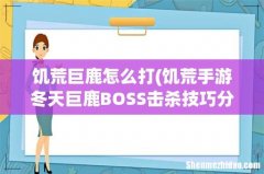 饥荒手游冬天巨鹿BOSS击杀技巧分享 饥荒巨鹿怎么打
