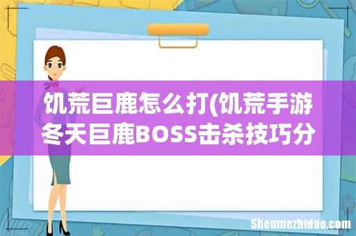饥荒手游冬天巨鹿BOSS击杀技巧分享 饥荒巨鹿怎么打