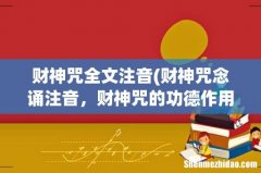 财神咒念诵注音，财神咒的功德作用 财神咒全文注音