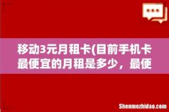 目前手机卡最便宜的月租是多少，最便宜的，急 移动3元月租卡