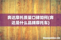 奔达是什么品牌摩托车 奔达摩托质量口碑如何