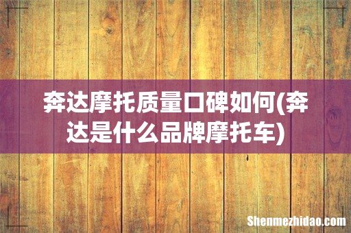 奔达是什么品牌摩托车 奔达摩托质量口碑如何