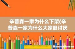 辛普森一家为什么大家很讨厌巴特 辛普森一家为什么下架