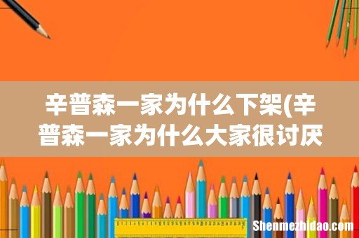 辛普森一家为什么大家很讨厌巴特 辛普森一家为什么下架