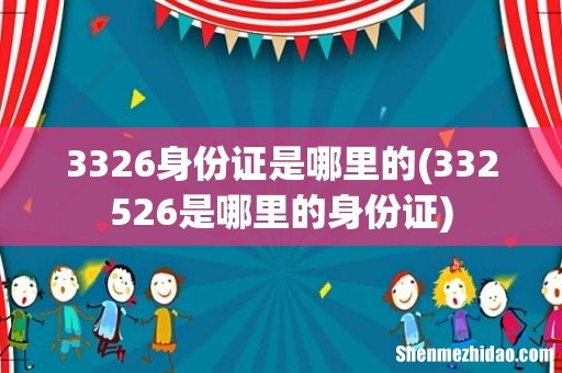 332526是哪里的身份证 3326身份证是哪里的