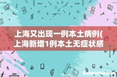 上海新增1例本土无症状感染者，他都去过哪些地方？ 上海又出现一例本土病例