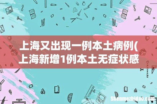 上海新增1例本土无症状感染者,他都去过哪些地方? 上海又出现一例本土病例