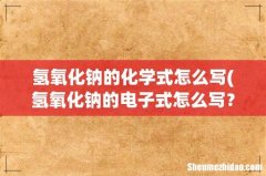 氢氧化钠的电子式怎么写？ 氢氧化钠的化学式怎么写