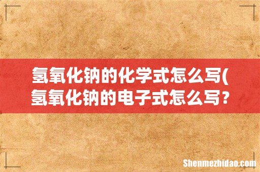 氢氧化钠的电子式怎么写? 氢氧化钠的化学式怎么写