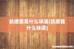 凯撒酱什么味道 凯撒酱是什么味道