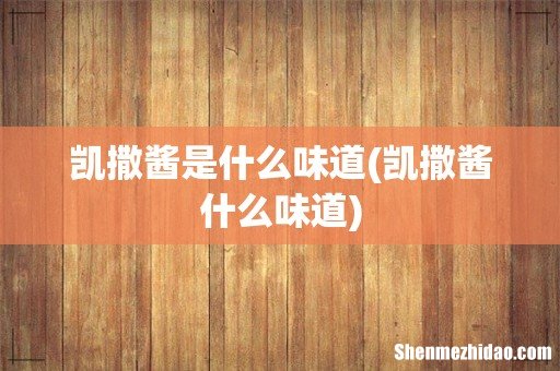 凯撒酱什么味道 凯撒酱是什么味道