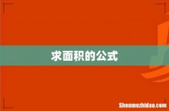 求面积的公式