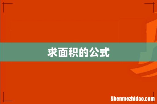 求面积的公式