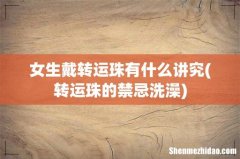 转运珠的禁忌洗澡 女生戴转运珠有什么讲究