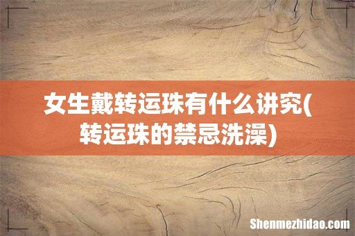 转运珠的禁忌洗澡 女生戴转运珠有什么讲究