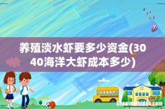 3040海洋大虾成本多少 养殖淡水虾要多少资金