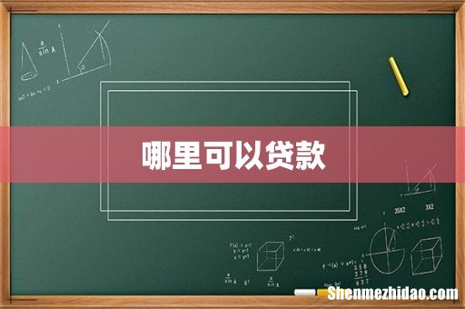 哪里可以贷款
